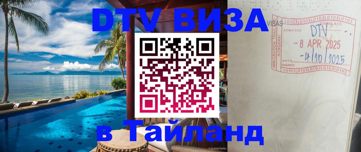 Сколько стоит DTV виза — актуальные цены, оформление даже без документов - Ча-Ам  05.10.2025 