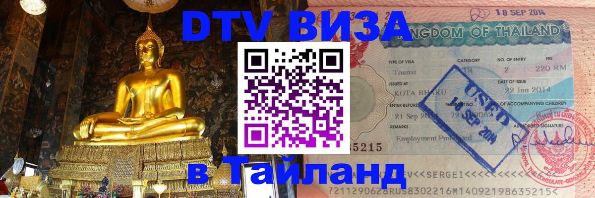 VISA в Тайланд для удалёнщиков 